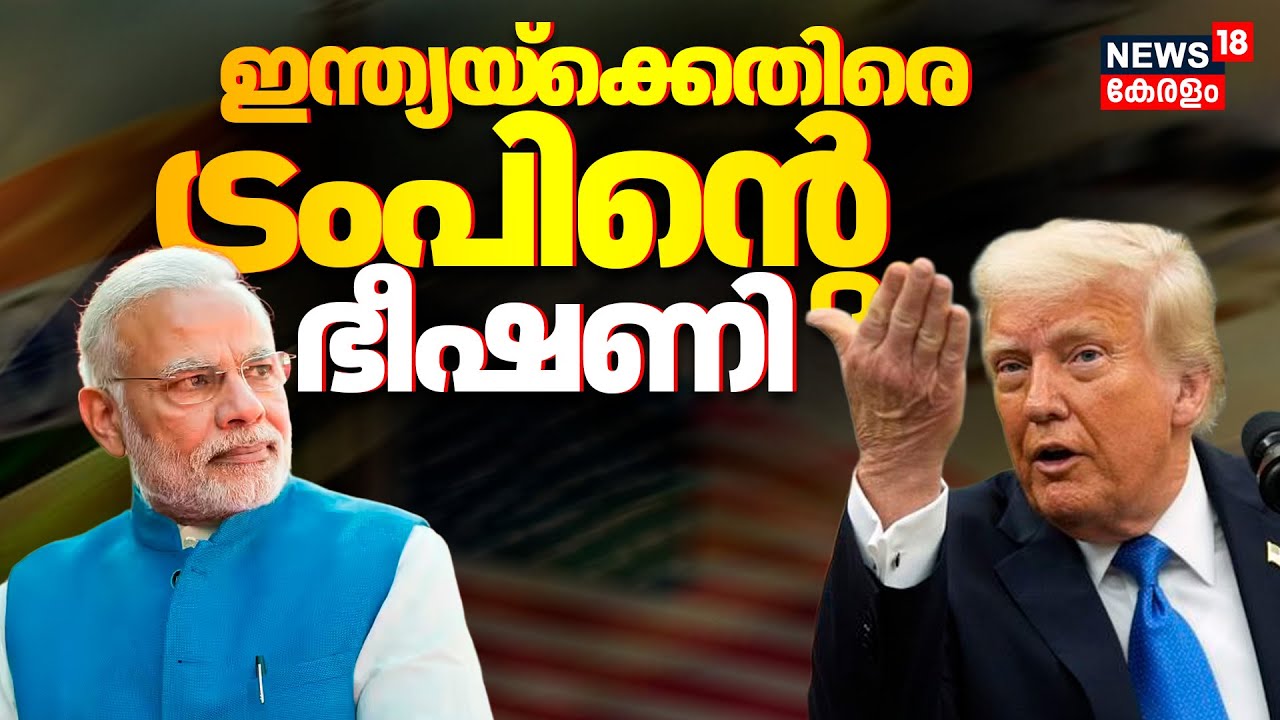India - US Tariff War |  ഇന്ത്യക്കെതിരെ വീണ്ടും താരിഫ് ഭീഷണിയുയർത്തി America | Donald Trump | N18G
