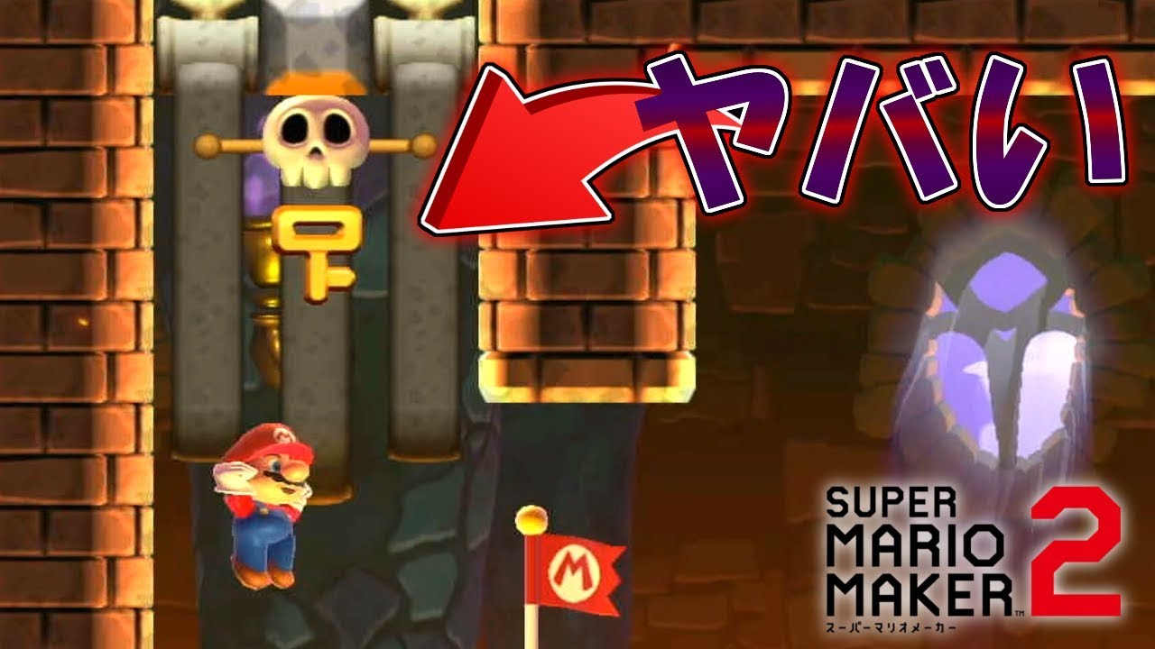 封印されていた鍵を取ると大変なことになりました 【マリオメーカー2】