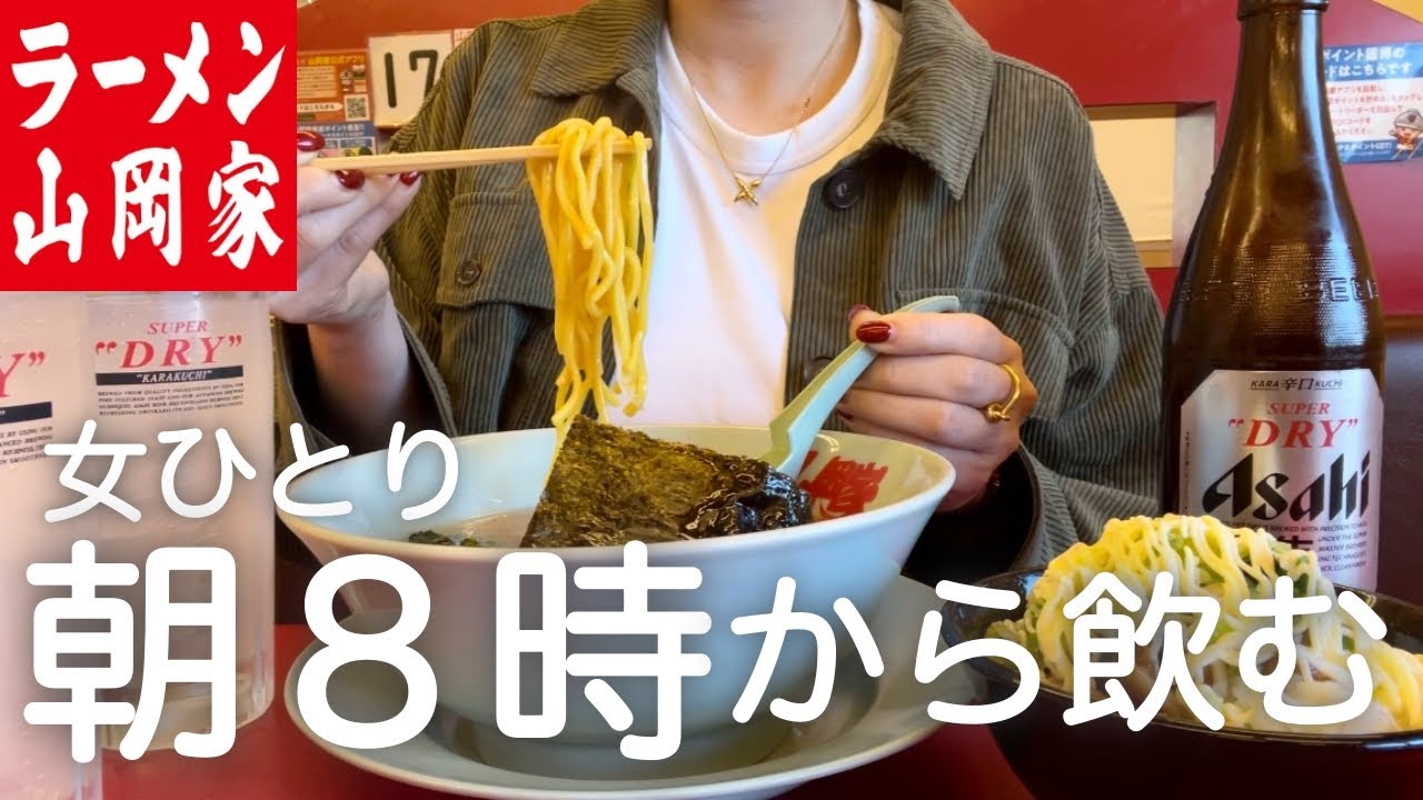 【朝飲み】女ひとり、朝８時から山岡家で酒を飲んだ最高すぎた日！！！