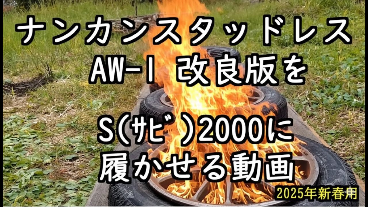 ナンカンスタッドレスAW-1改良版　と　S(サビ)2000