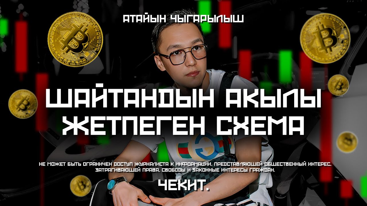 Дархан аттуу шылуун элди 5 миллион долларга алдаптыр | Чекит.
