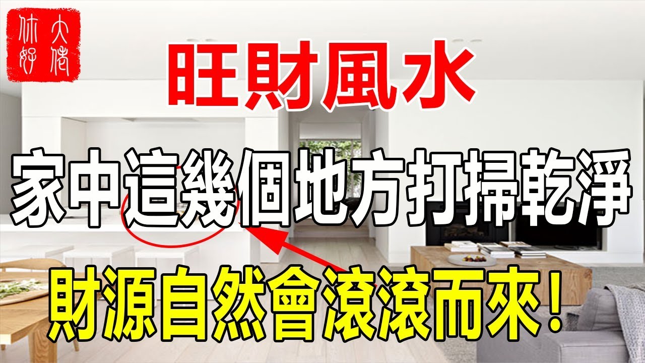旺財風水，家中這幾個地方打掃乾淨，​​財源自然會滾滾而來！