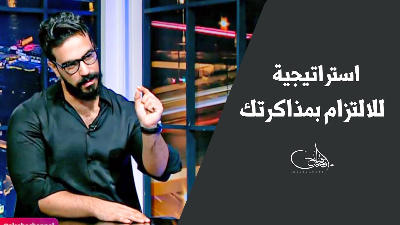 استراتيجية عبقري المذاكرة للالتزام بمذاكرتك