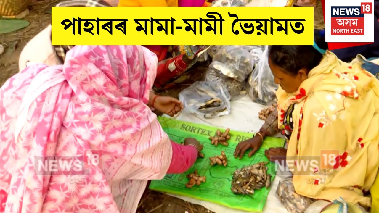 Jonbeel Mela 2026 : পাহাৰৰ মামা-মামী ভৈয়ামত | N18V