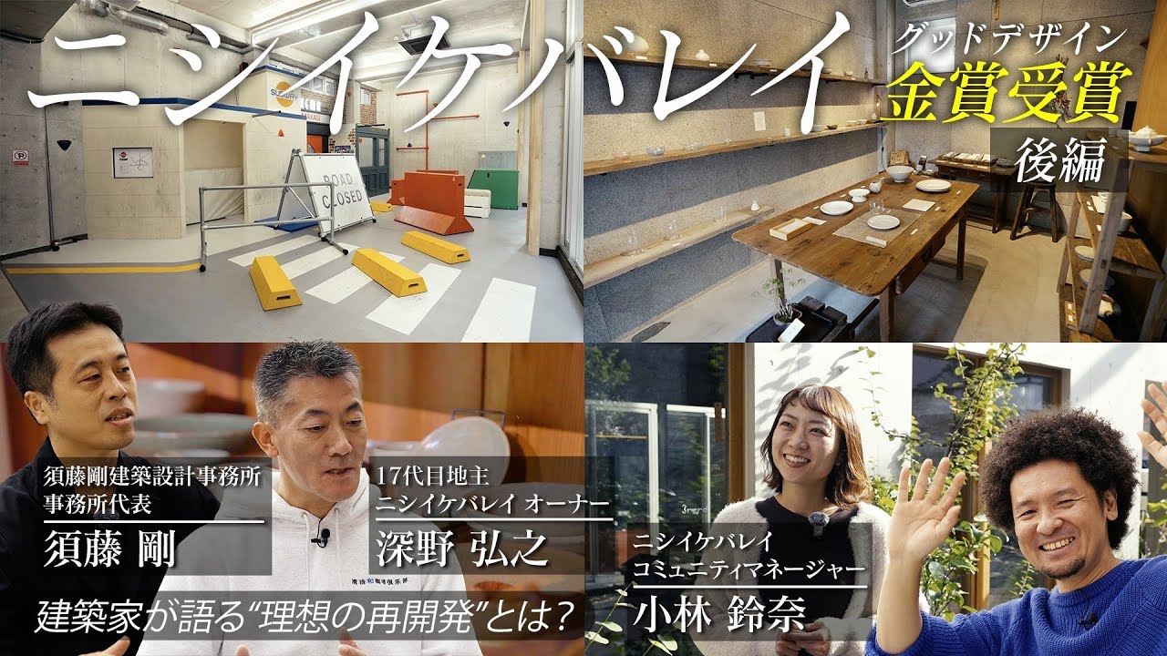 【グッドデザイン金賞の舞台裏】建築家が語る“理想の再開発”とは？ ニシイケバレイが生まれたまちづくり手法を徹底解説！