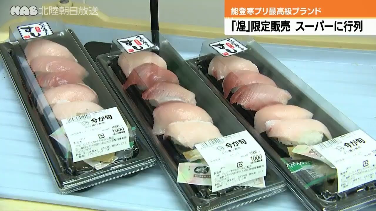 ４００万円で落札の寒ブリ「煌（きらめき）」にぎり寿司で販売