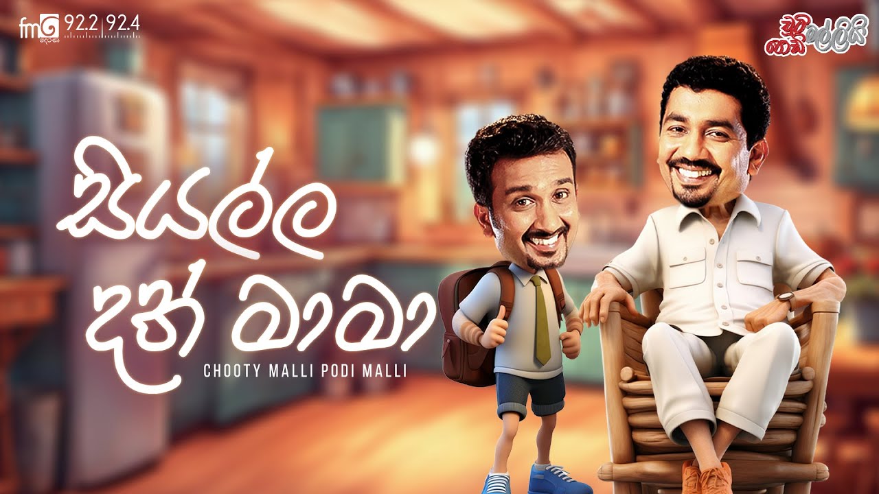 Chooty Malli Podi Malli | Siyalla Dath Mama (සියල්ල දත් මාමා)