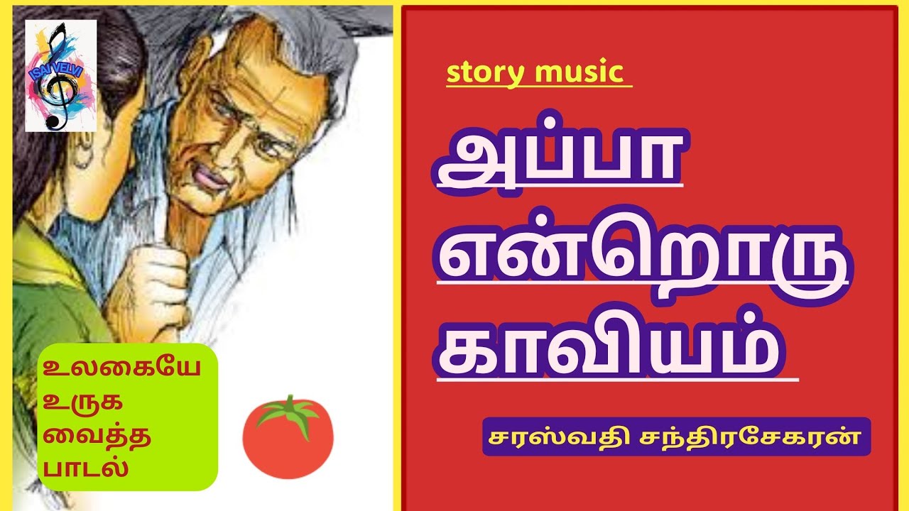 அப்பா என்றொரு காவியம் / அப்பா மகள் / அப்பா பாடல் / அப்பா ஒரு கவிதை/ இசை வேள்வி /isaivelvi