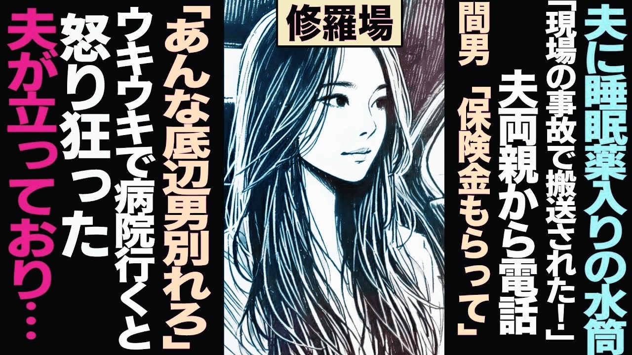 【漫画】夫に睡眠薬入りの水筒「現場の事故で搬送された!」夫両親から電話、間男「保険金もらってあんな底辺男別れろ」ウキウキで病院に向かうとそこに は怒り 狂った夫が立 っており...(修羅場)