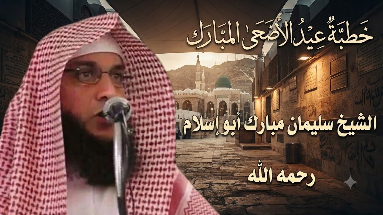 خطبة عيد الأضحى _ الشيخ سليمان مبارك أبو إسلام 