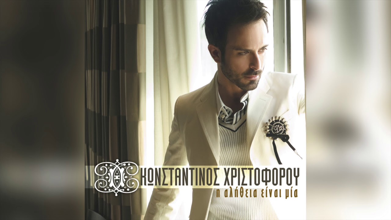 &Kappa;&omega;&nu;&sigma;&tau;&alpha;&nu;&tau;ί&nu;&omicron;&sigmaf; &Chi;&rho;&iota;&sigma;&tau;&omicron;&phi;ό&rho;&omicron;&upsilon; - &Kappa;&alpha;&nu;ό&nu;&alpha;&sigmaf; | Official Audio Release