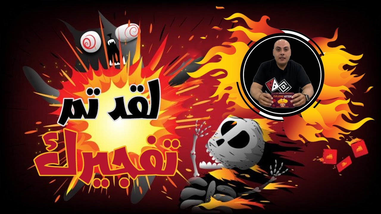 تعلم لعبة القطط المتفجره  او  Exploding Kittens