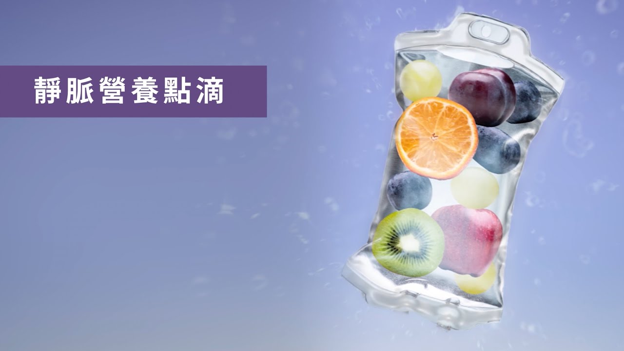 超尖端整合功能醫學團隊【靜脈營養點滴介紹影片 】