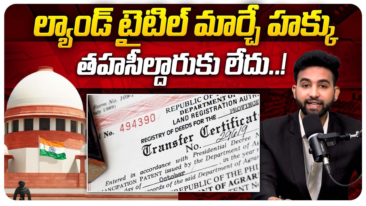 ల్యాండ్ టైటిల్ మార్చే హక్కు తహసీల్దారుకు లేదు..! | Land Tittle ACT | Legal Advice