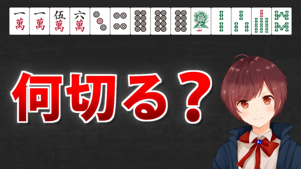 【麻雀】知っているだけであがり率が上がる「ターツ選択」のコツ