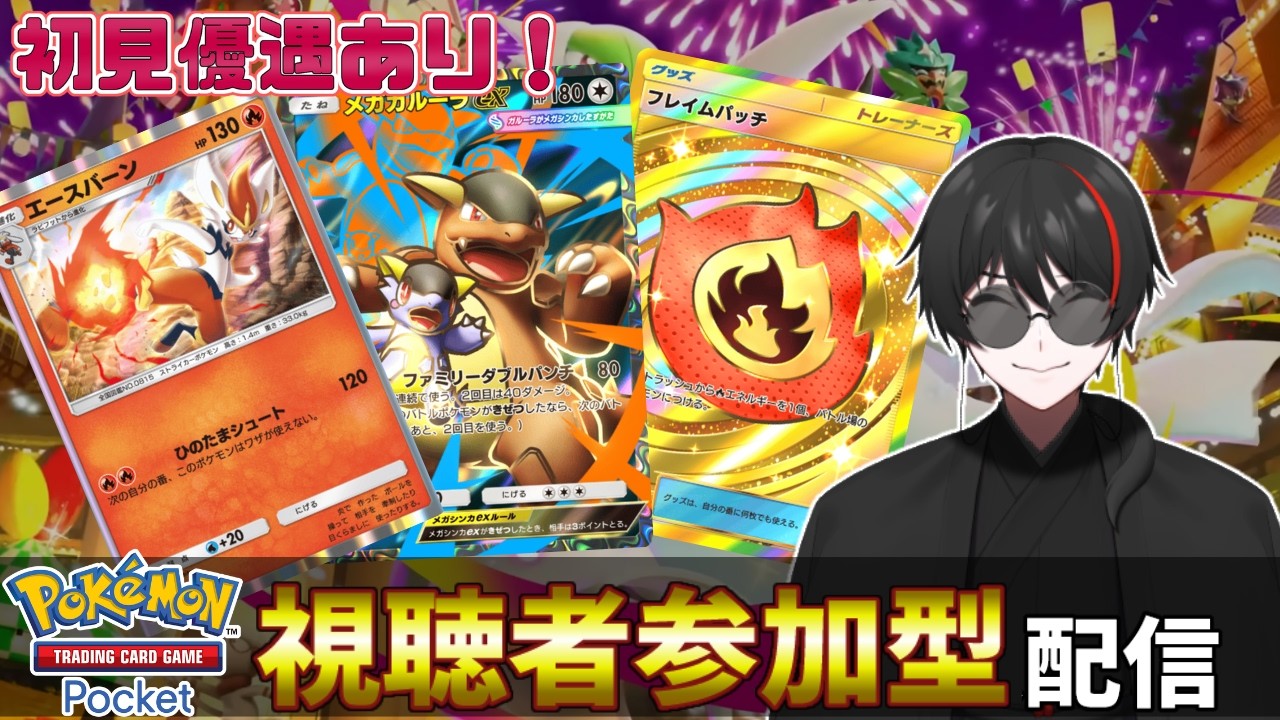 【ポケポケ参加型・初見参加希望OK】ランクマを横目にカジュアルデッキで遊ぶ人　Pokémon Trading Card Game Pocket