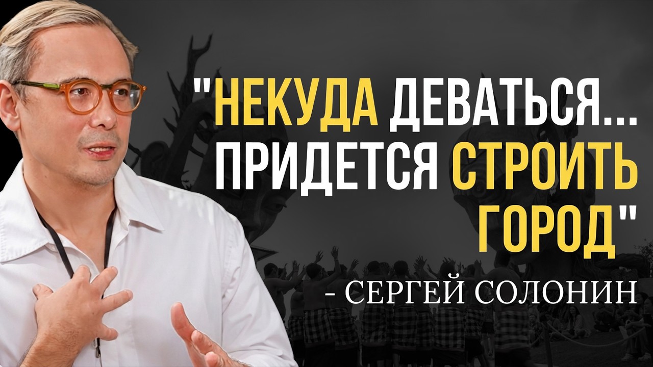 Продавал майских жуков, а теперь строит город на Бали | Интервью с Сергеем Солониным