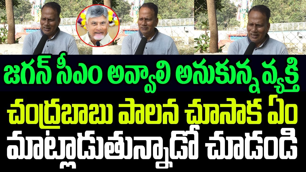 జగన్ సీఎం అవ్వాలి అనుకున్న వ్యక్తి చంద్రబాబు పాలన చూసాక ఏం మాట్లాడుతున్నాడో చూడండి I CM Chandrababu