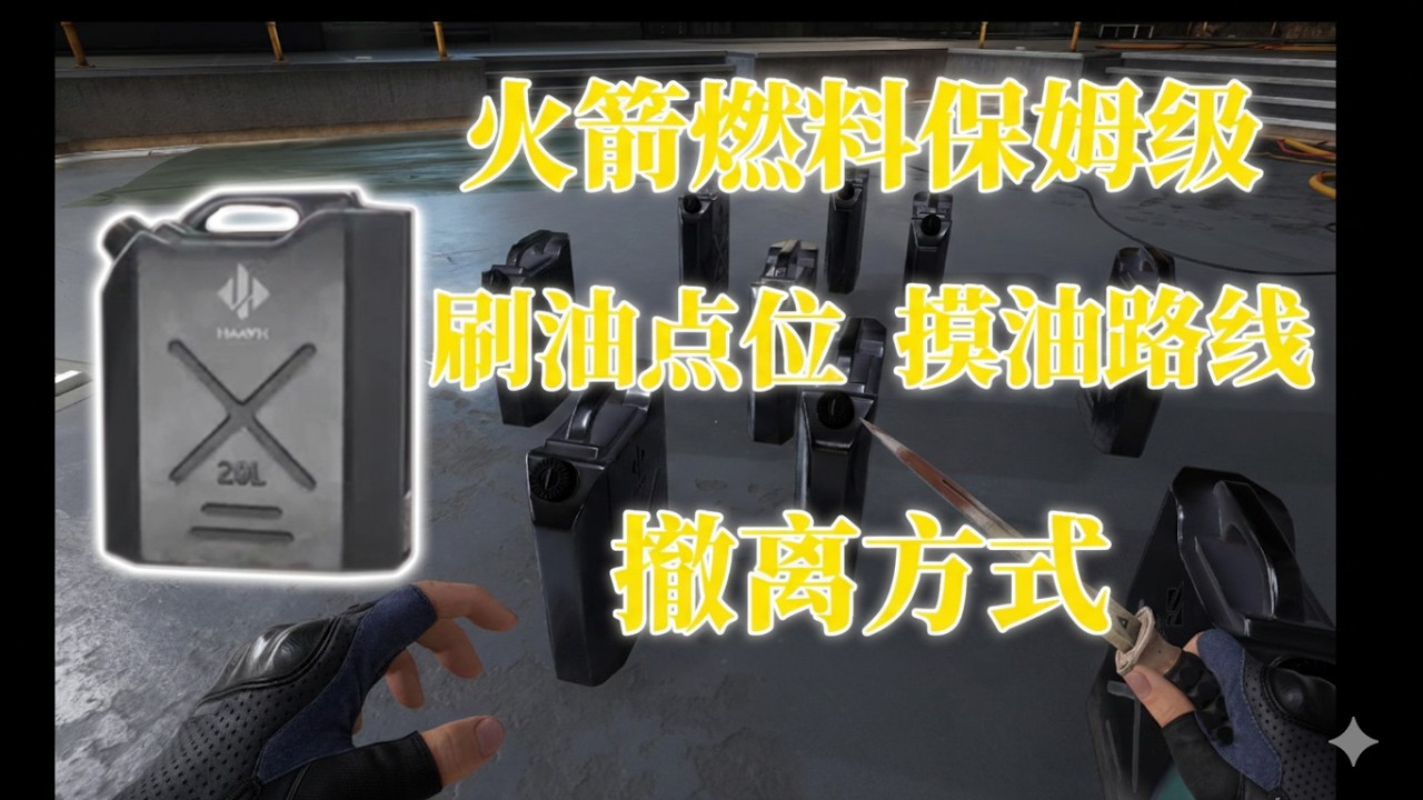 【三角洲行动】全网最详细的刷油点位加保姆级摸油路线及撤离方式！！！#三角洲行动  #三角洲行動 #deltaforce