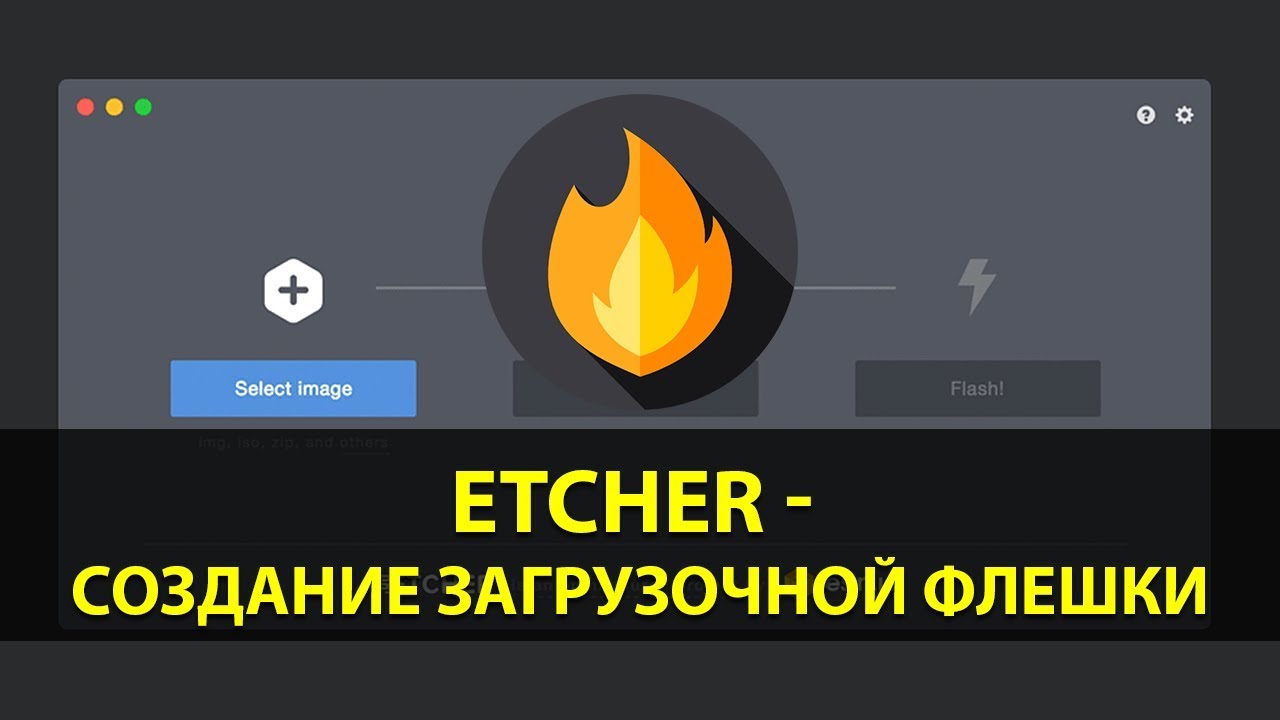 Программа Etcher для записи образа ОС на SD или USB флешку