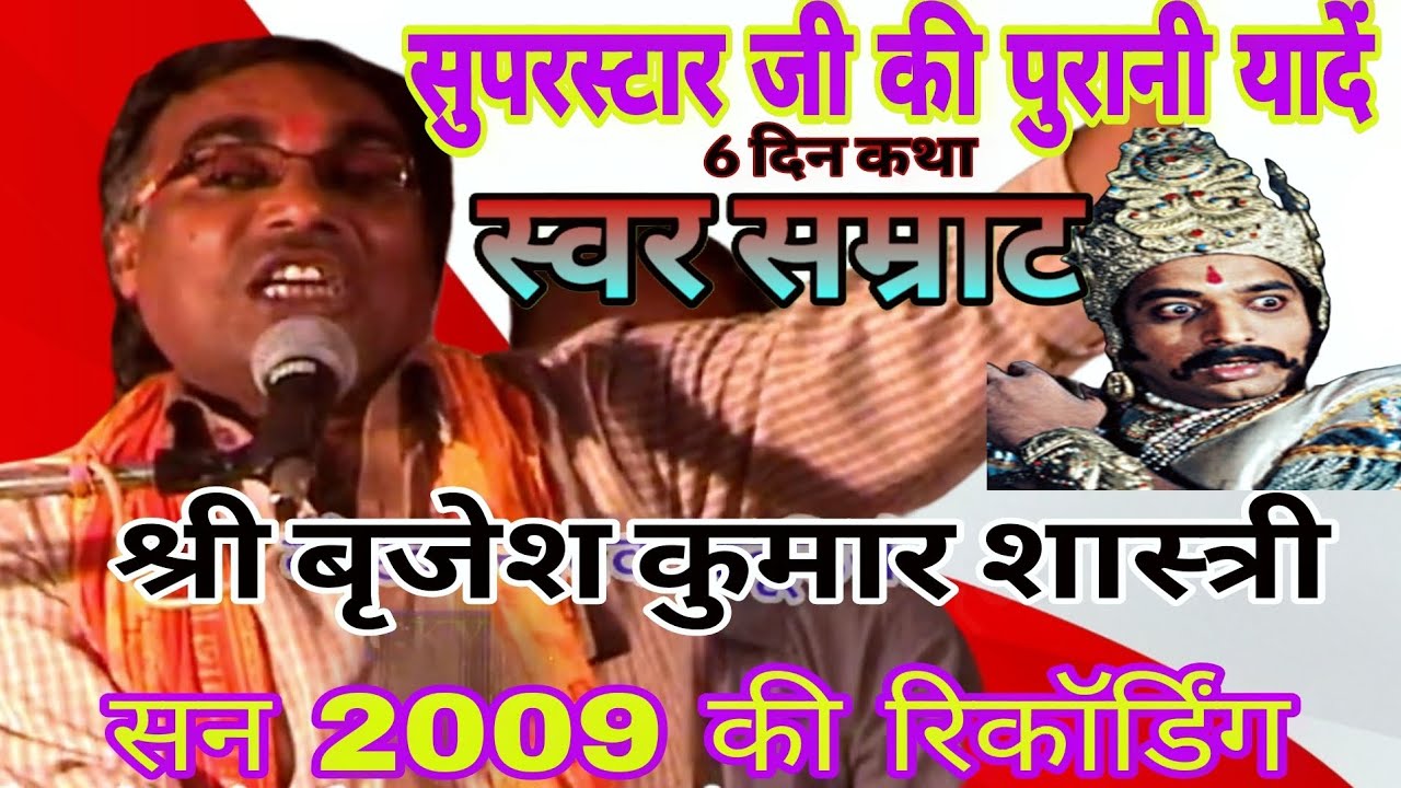 स्वर सम्राट बृजेश शास्त्री ||6 दिन की कथा|| Brijesh Shastri|| सुनकर रोंगटे खड़े सन_ 2009 की भागवत
