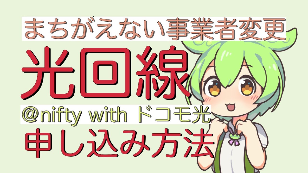 @nifty with ドコモ光に事業者変更を申し込みました☺️ OCN光回線から変更
