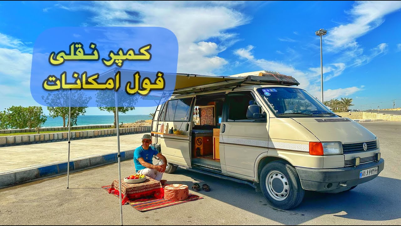 یه کمپر نقلی با یه دیزاین زیبا و کامل. کمپر فول فرنیش😍 #کمپر #سفر #ونلایفر