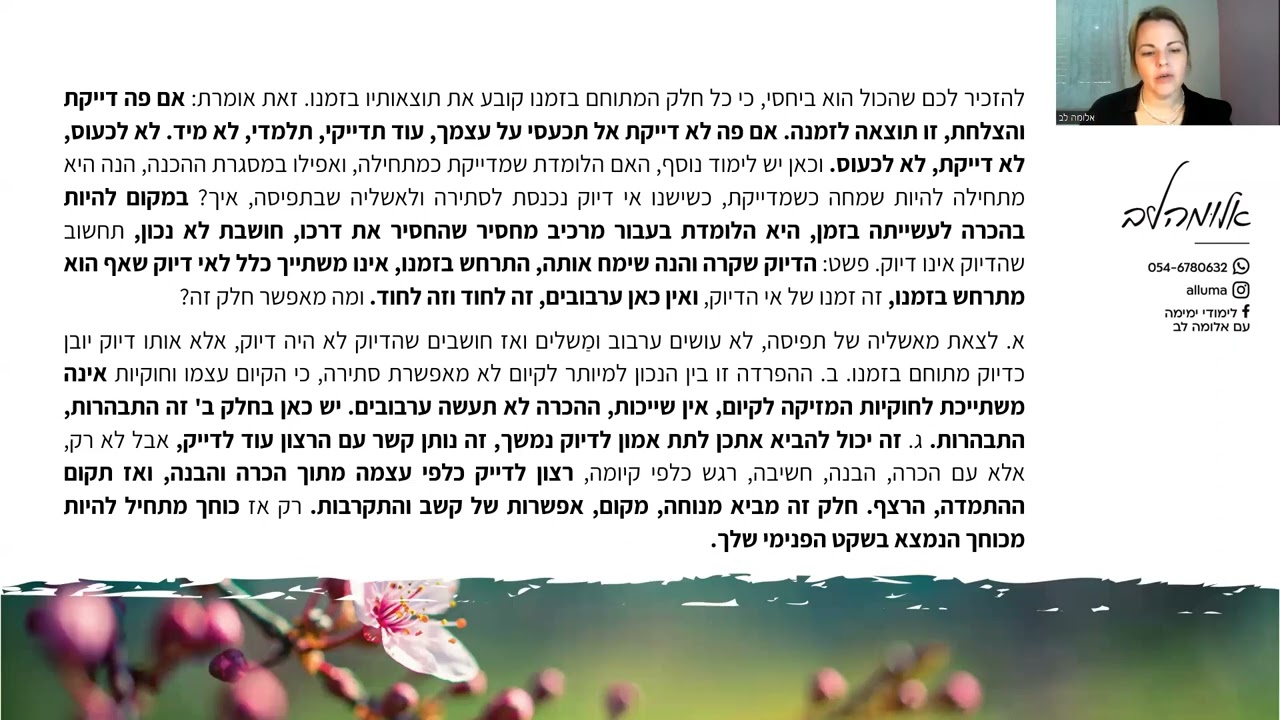 ימימה עם אלומה לב - יש גם זמן של אי-דיוק