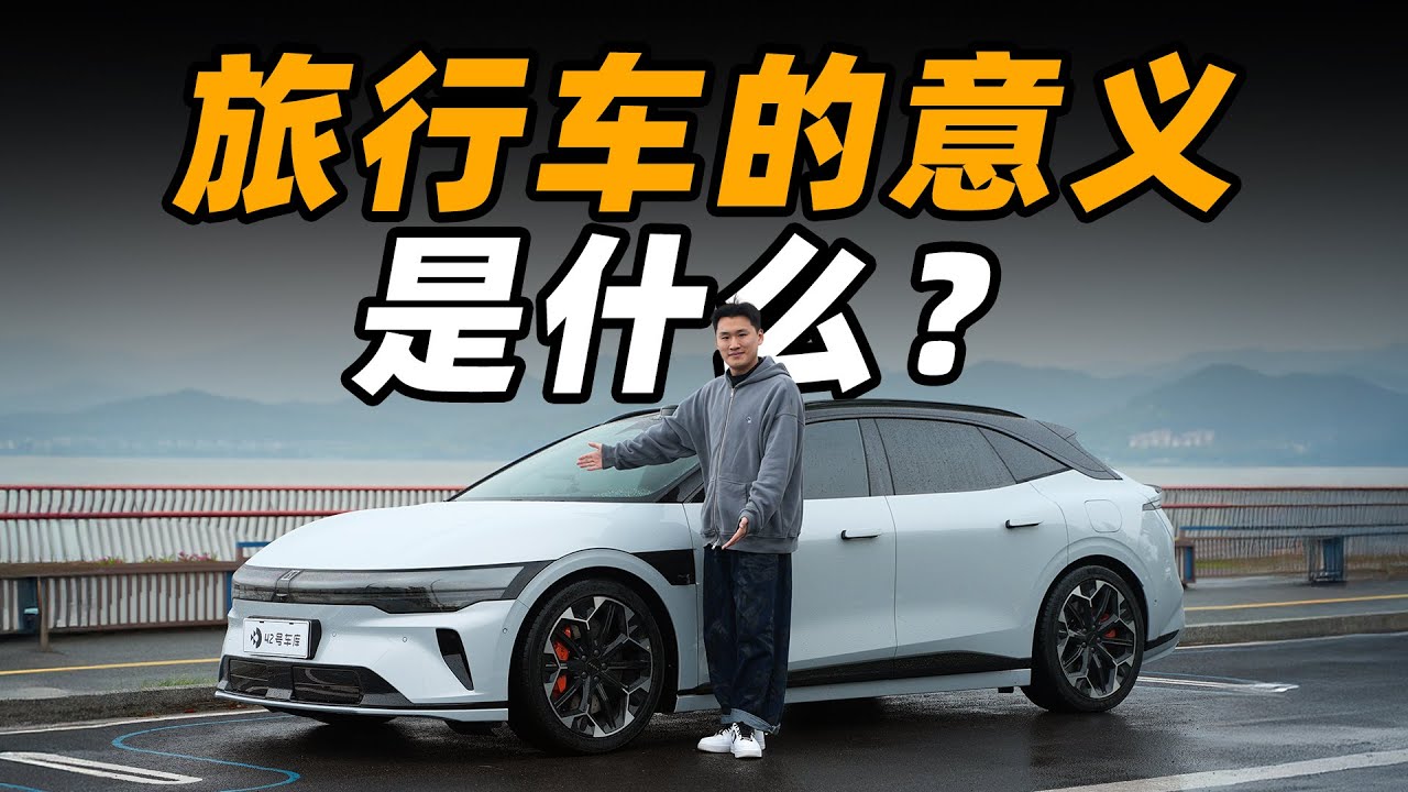 极氪 007 静态解析：小众的旅行车，极氪又做了台