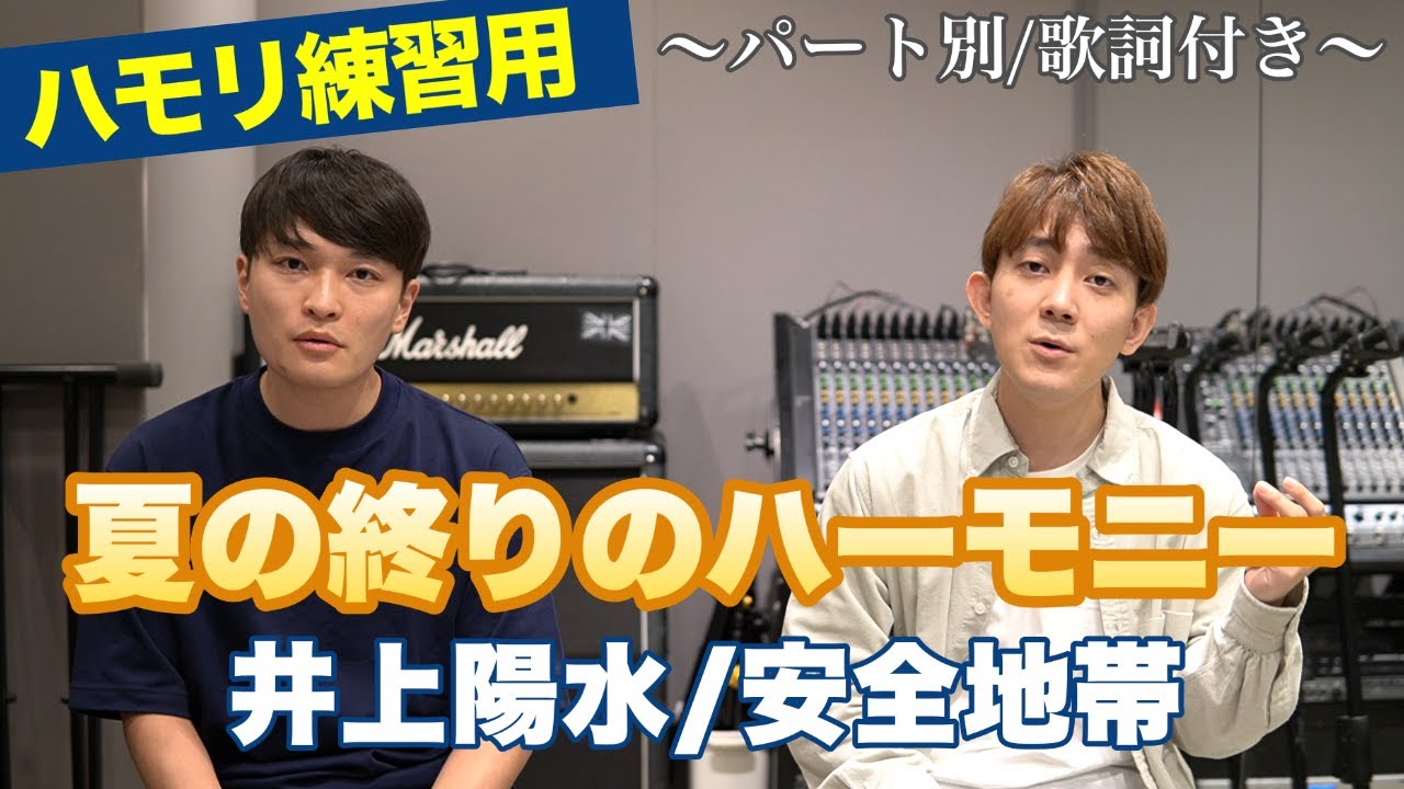 【ハモリ練習用】「夏の終りのハーモニー」井上陽水/安全地帯 - パート別/歌詞付き　カラオケで使える！はず！