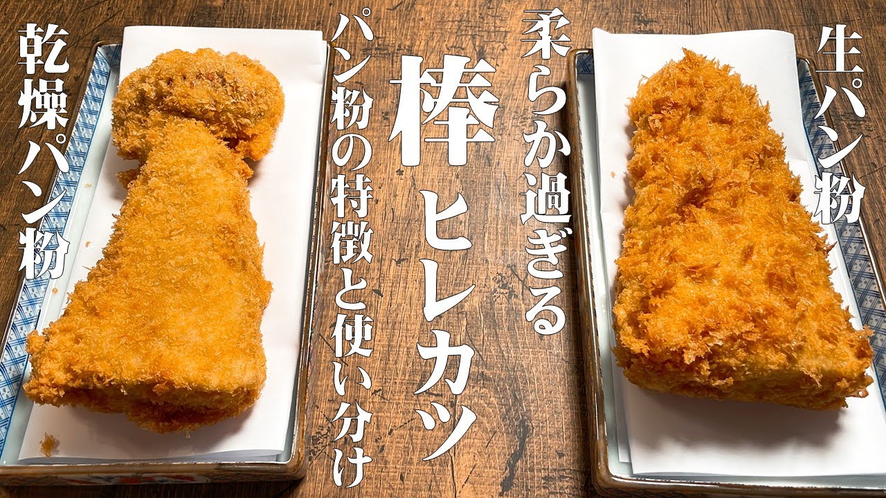 驚くほどの柔らかさ【棒ヒレカツ】生パン粉とドライパン粉の特徴と使い分け
