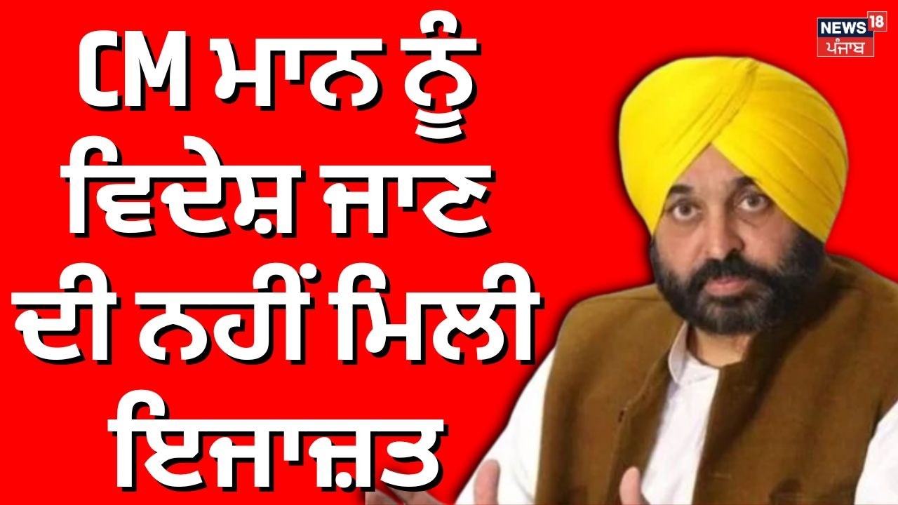 Breaking News | CM ਮਾਨ ਨੂੰ ਵਿਦੇਸ਼ ਜਾਣ ਦੀ ਨਹੀਂ ਮਿਲੀ ਇਜਾਜ਼ਤ | Abroad traveling not granted  | News18
