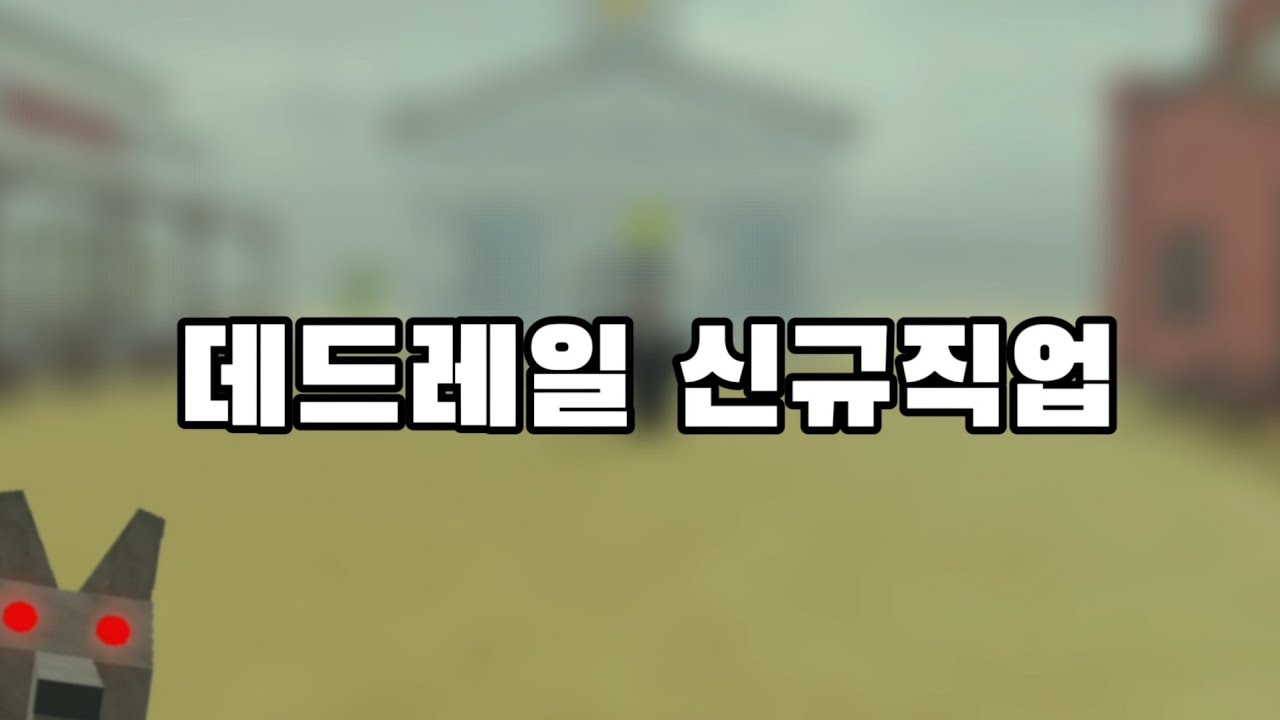 데드레일 늑대인간 직업 리뷰