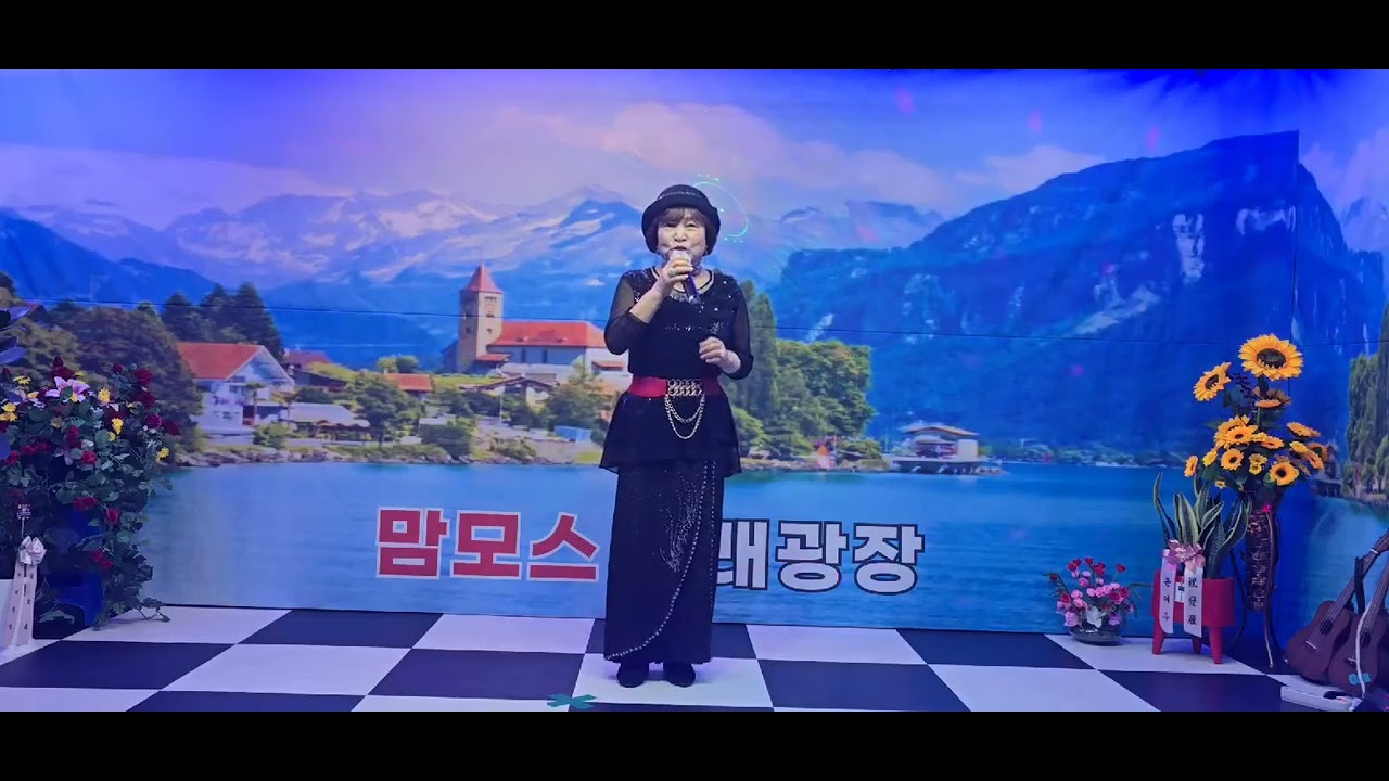 ⚘️가수:김스리,그대가보고싶다.~♡             🍀(원곡:이새이) 맘모스 노래광장☘️