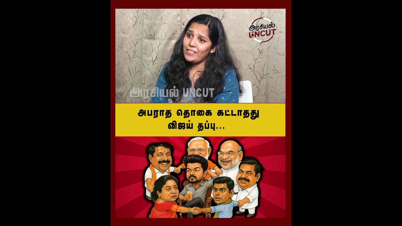 அபராத தொகை கட்டாதது விஜய் தப்பு...#trichysuriya #tvkvijay #arasiyauncut