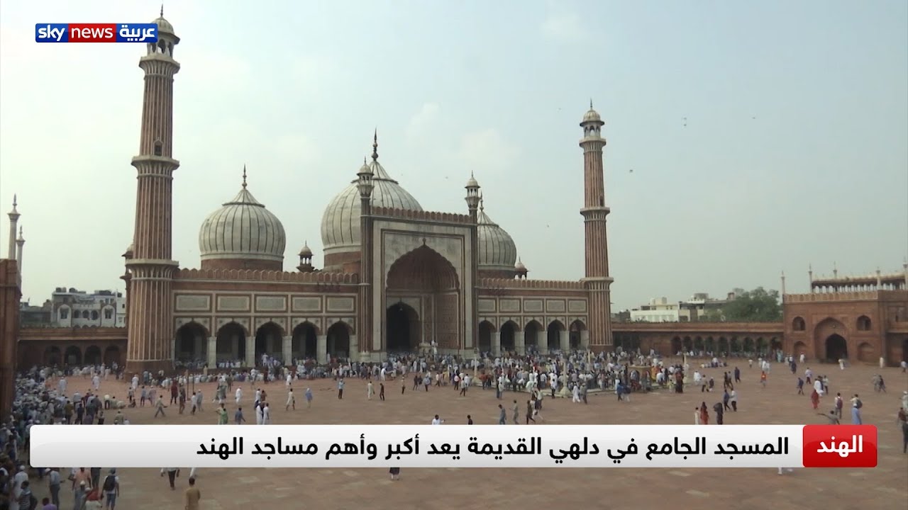 المسجد الجامع في دلهي القديمة يعد أكبر وأهم مساجد الهند