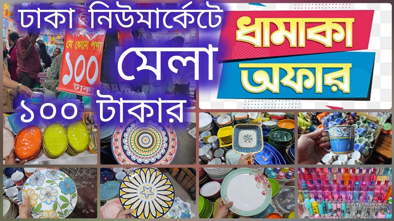 💯ঢাকা নিউমার্কেটে ১০০ টাকার মেলা ❗১০০ টাকায় সেরা জিনিস | Dhaka New Market Shopping |special offer