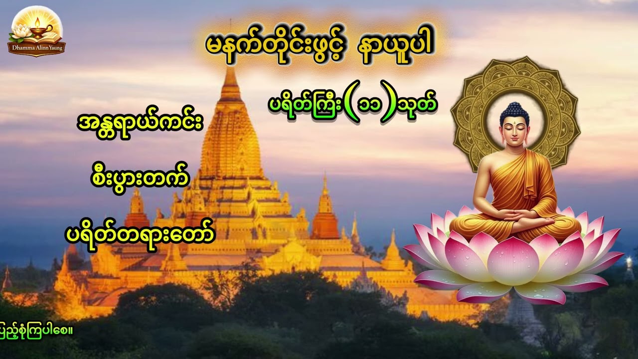 နေ့ညမပျက်နာယူသင့်သောတရားတော်များ