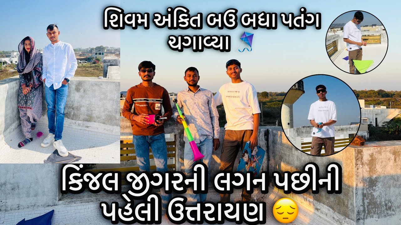 કિંજલની લગન પછીની પહેલી ઉત્તરાયણ😔 | શિવમ અંકીત ફૂલ જોશમાં પતંગ ચગાવ્યા | શિવમ કેમ પતંગ ફાડી નાખ્યા??