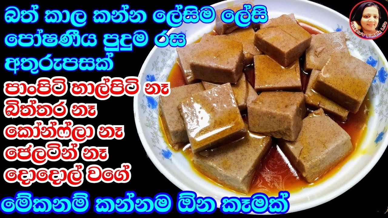 හදන්න ලේසිම අමුද්‍රව්‍ය 3පුඩිම-මෙච්චර රස කෑම තියෙද්දි කඩේ කෑම මොකටද? Finger millet Desert from Kusal