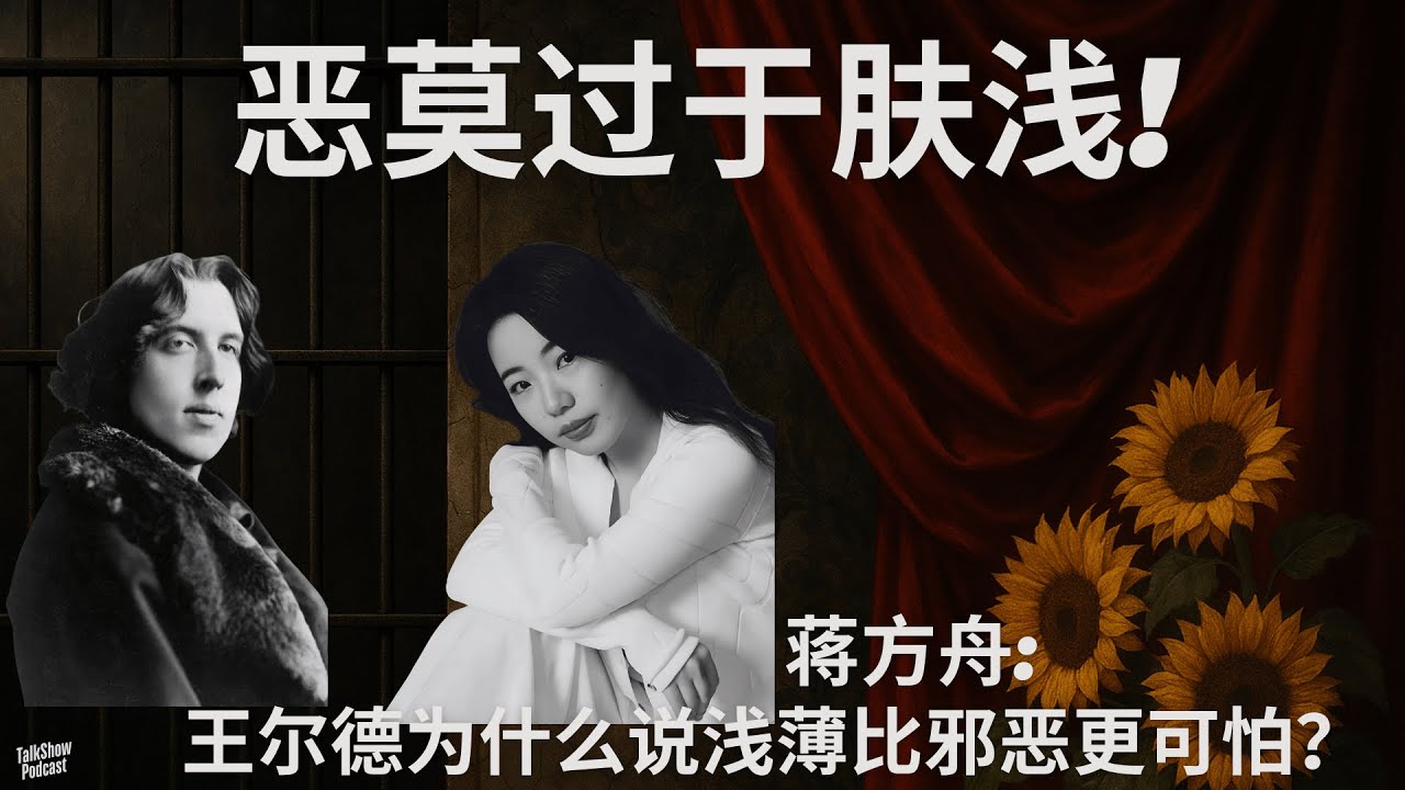 蒋方舟: 王尔德, 第一个“网红”的自我塑造术 | 虚构的自我，真实的灵魂 | 他预言了卡戴珊，也预言了自己 | 从《道林·格雷》看“容貌焦虑”的世纪传承 | 奥斯卡王尔德 | 蒋方舟 | 一寸
