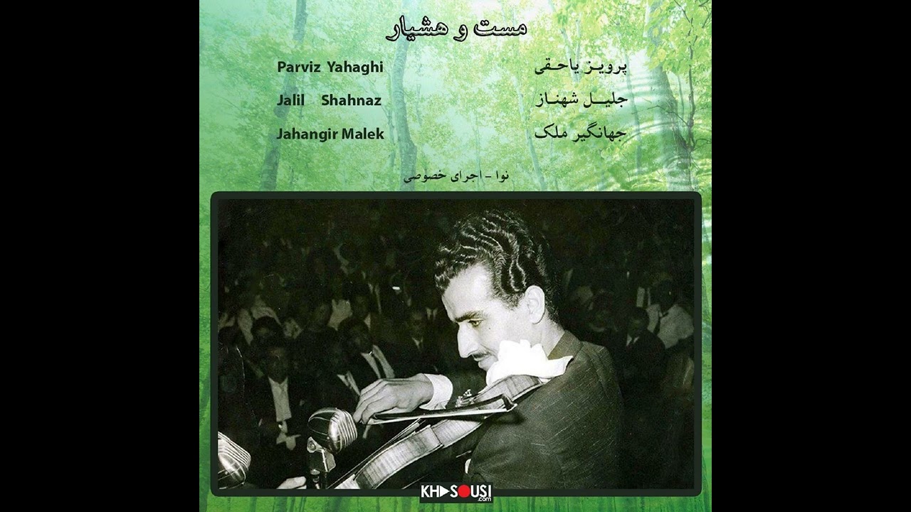 مست و هشیار - اجرای خصوصی پرویز یاحقی، جلیل شهناز و جهانگیر ملک