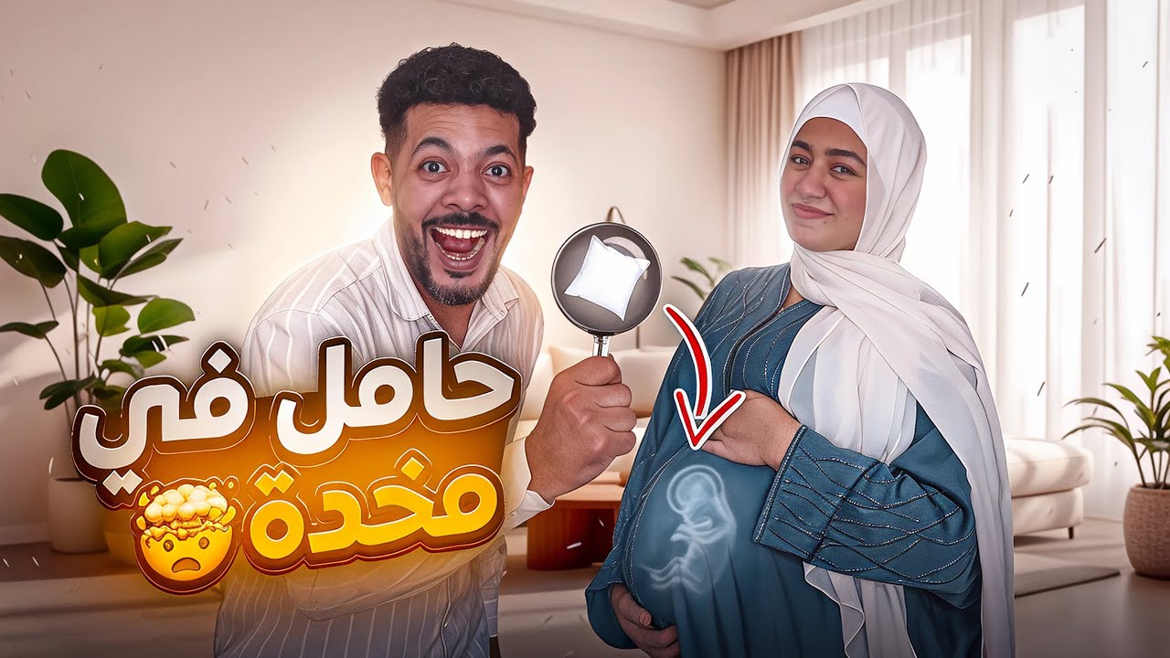 حقيقة حمل زوجتي…🤰( النهــــايـــة 🫡)