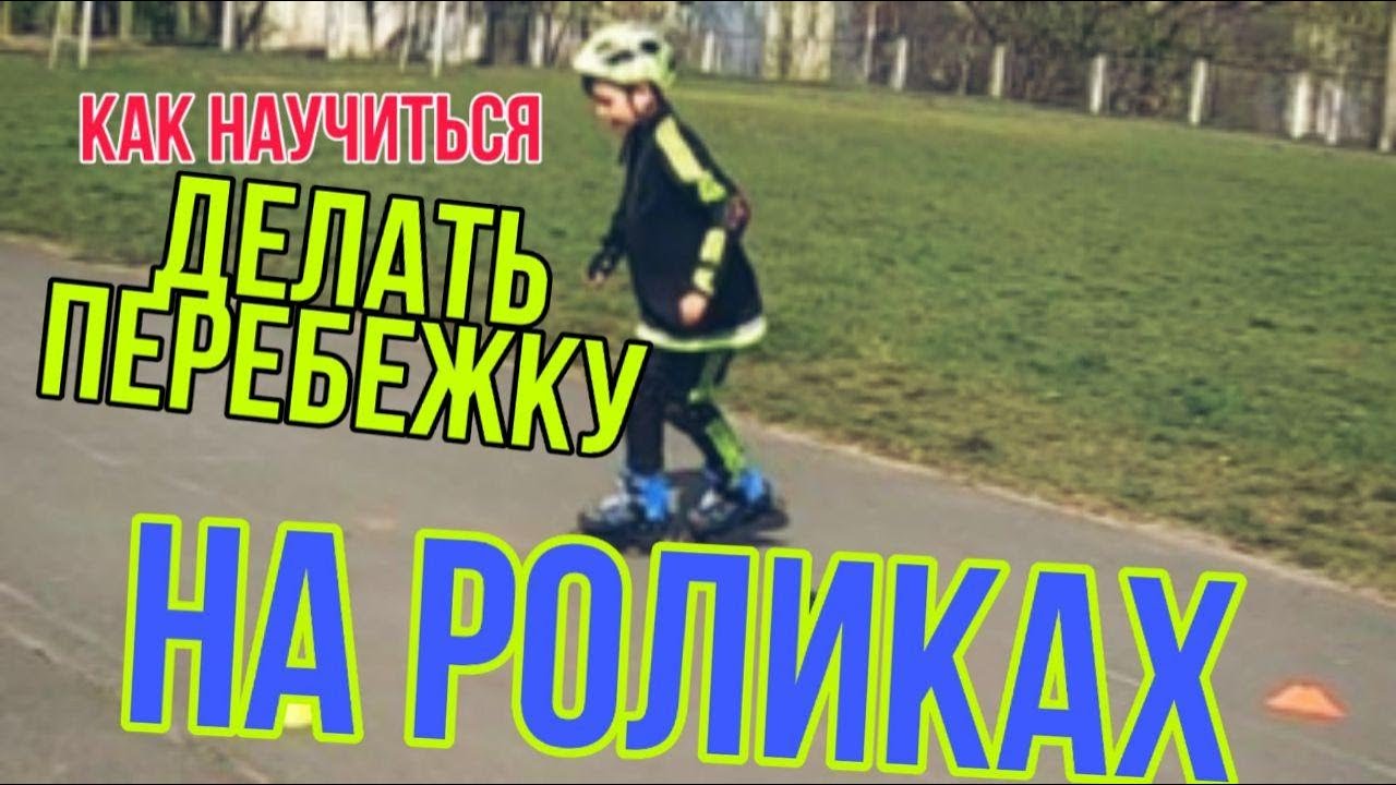 Как сделать перебежку на роликах ! И ещё пару упражнений... !