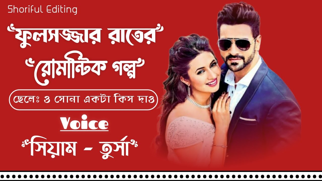 ফুলসজ্জার রাতে রোমান্টিক গল্প ||Sweet love story||সকল পর্ব||Sajid&Tursha||Shoriful Editing