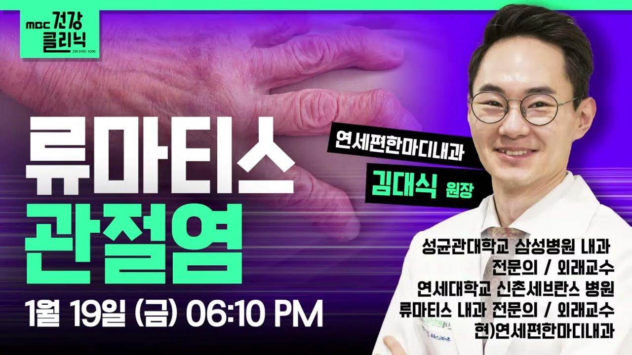 MBC건강클리닉 🔥 류마티스 관절염 - 창원류마티스내과 연세류마내과 (구)연세편한마디내과 관절류마티스내과전문의 240119 MBC경남