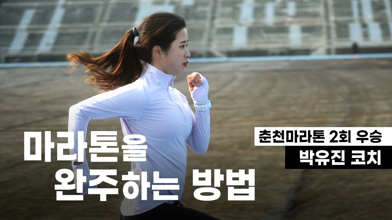 마라톤 완주 방법을 알려드립니다 - 춘천마라톤 2회 우승 박유진 코치