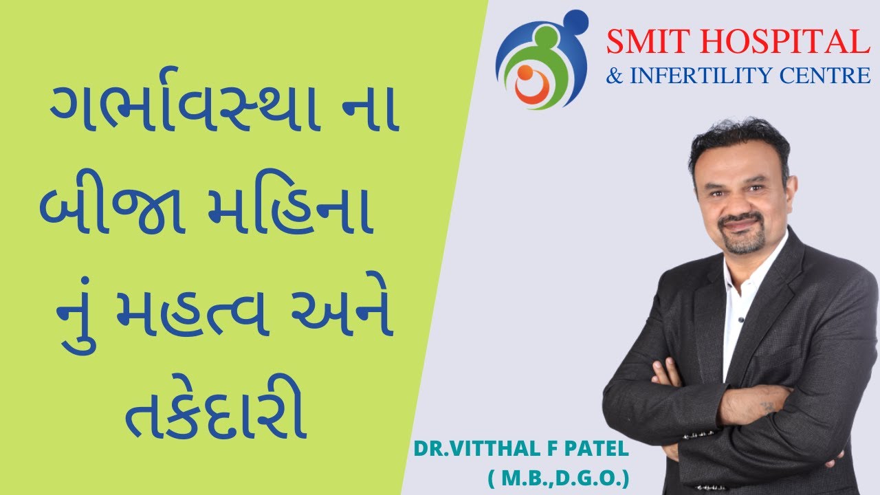 ગર્ભાવસ્થા ના બીજા મહિના નું મહત્વ અને તકેદારી | Smit Hospital | Dr. Vitthal F Patel