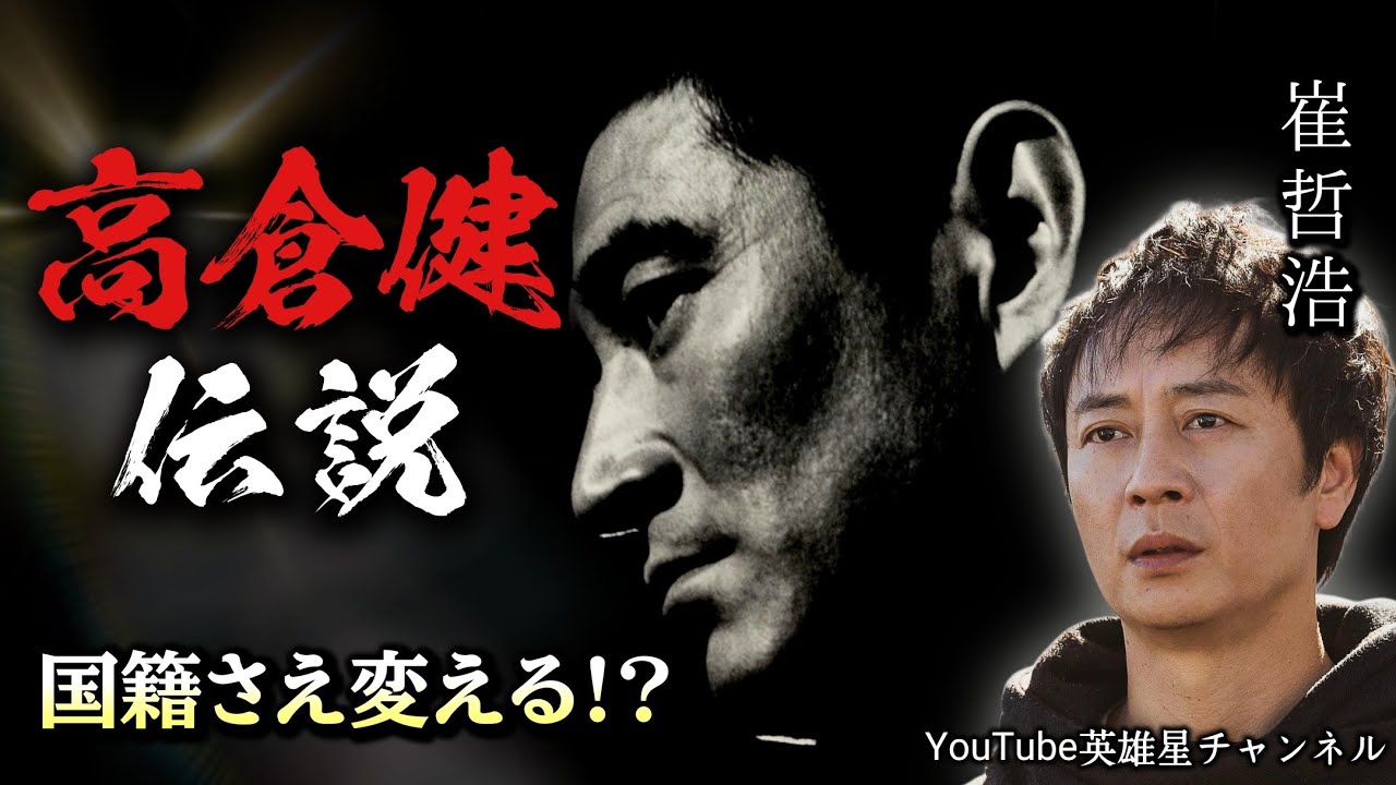 第394回 高倉健 伝説【監督・脚本・プロデューサー・俳優・演出家 崔哲浩】