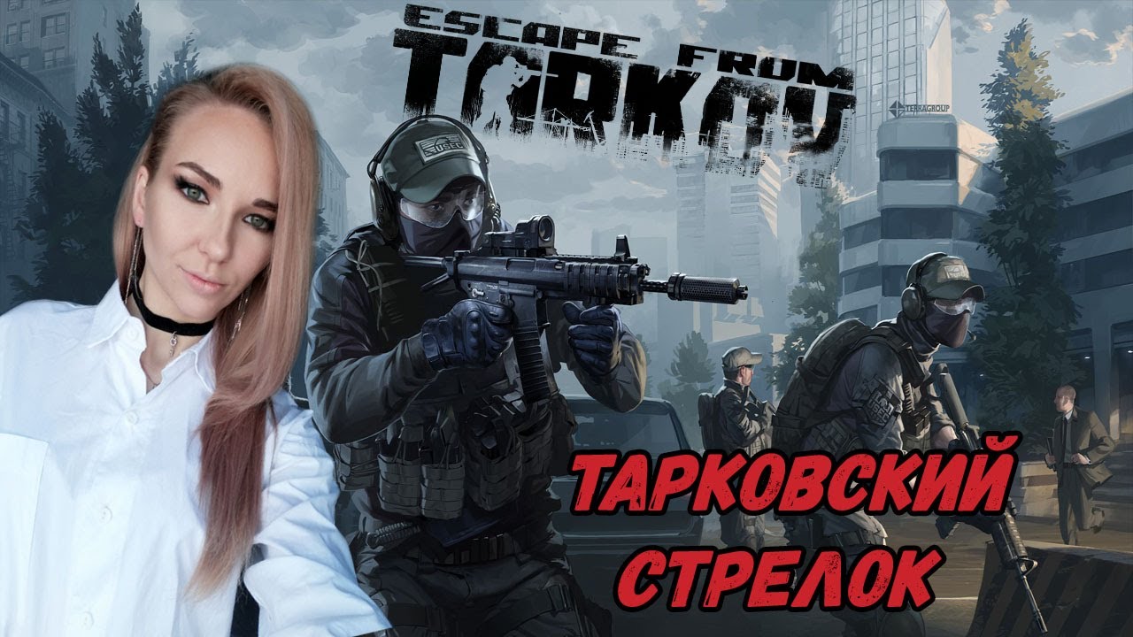 ☣️КАК ДЕВУШКА ТАРКОВСКИМ СТРЕЛКОМ СТАЛА!☣️ Escape from Tarkov☣️